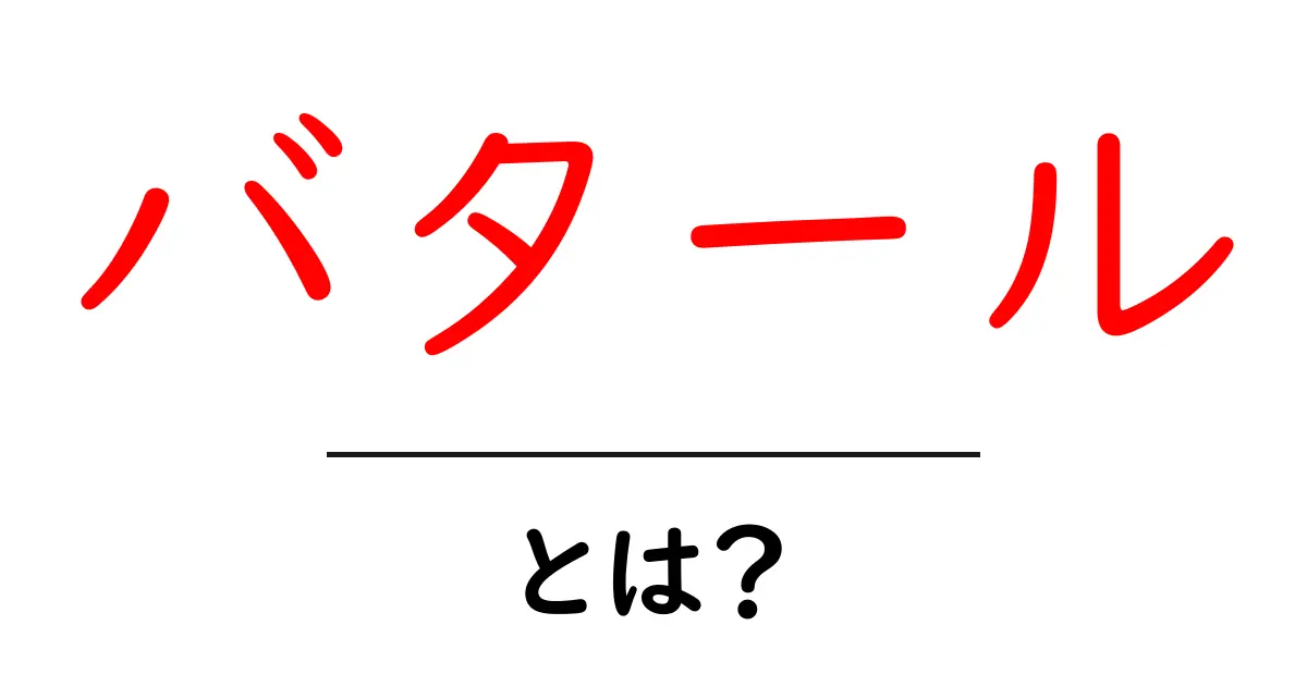 「バタール」とは?その意味と魅力を徹底解説!共起語・同意語も併せて解説!