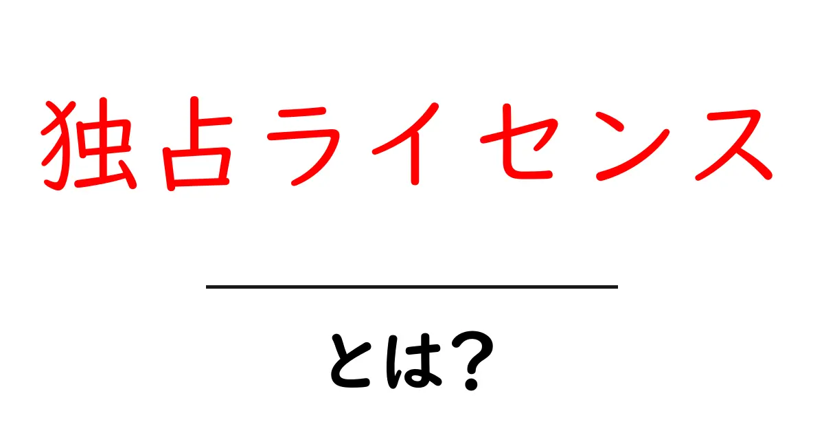 独占ライセンスとは?ビジネスでの意味と重要性をわかりやすく解説共起語・同意語も併せて解説!