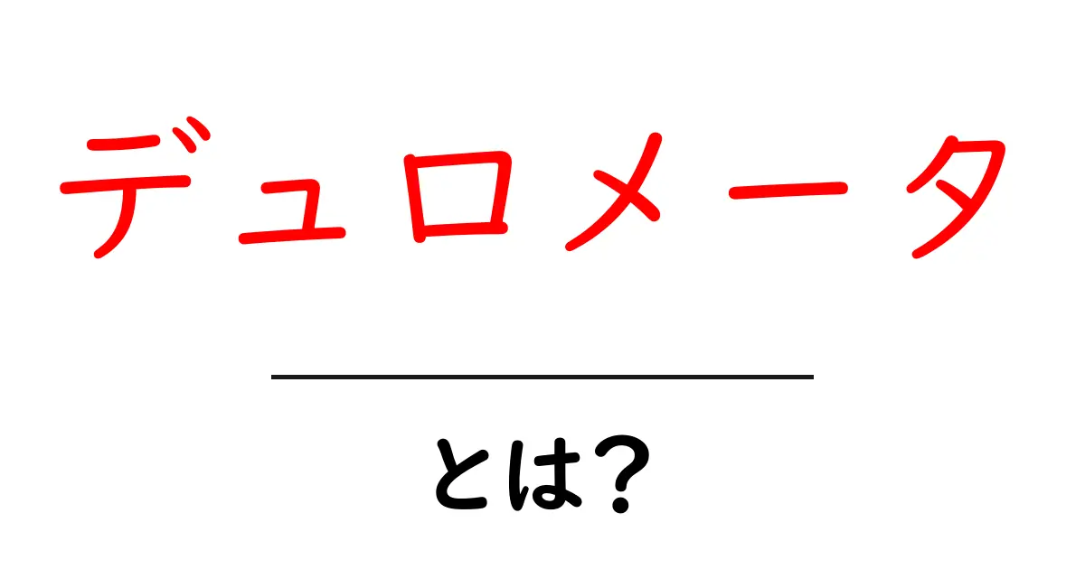 デュロメータとは?その意味と使い方を分かりやすく解説共起語・同意語も併せて解説!