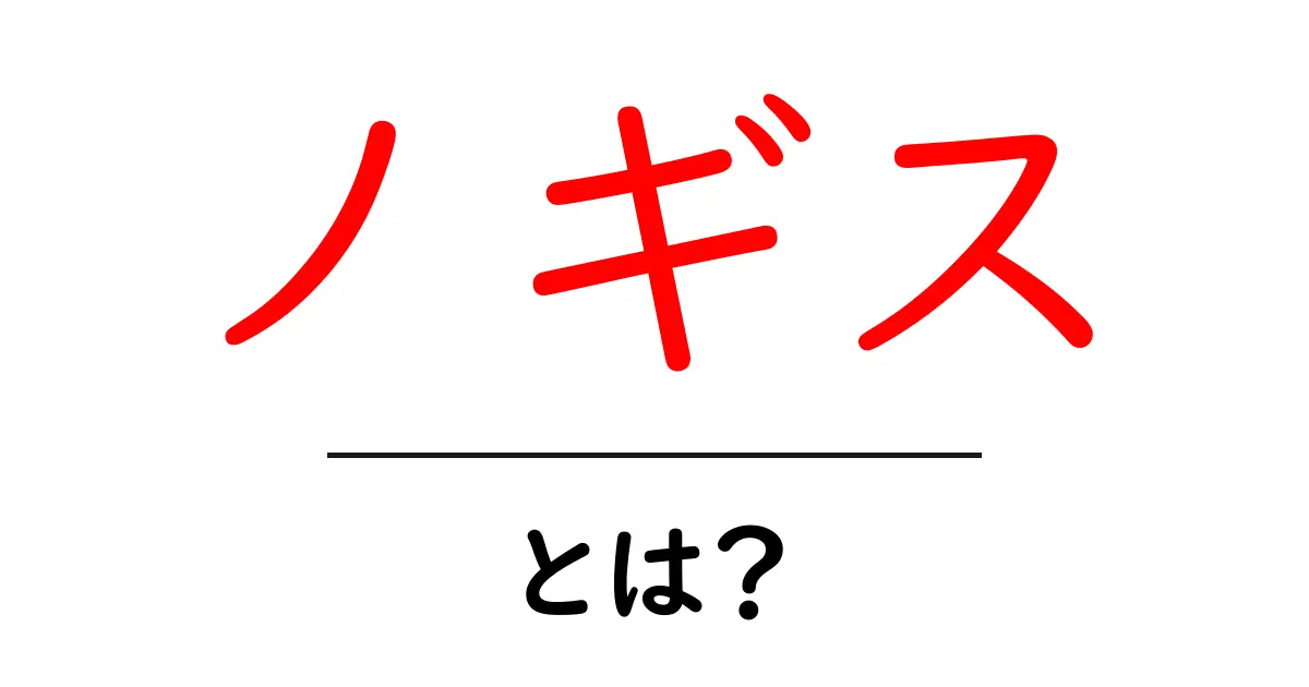 ノギスとは?使い方や種類、測定できるものを徹底解説!共起語・同意語も併せて解説!