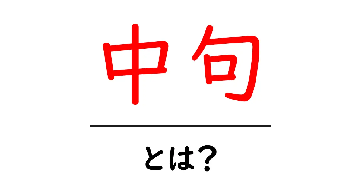 中句とは?特徴や使われ方を初心者向けに解説!共起語・同意語も併せて解説!