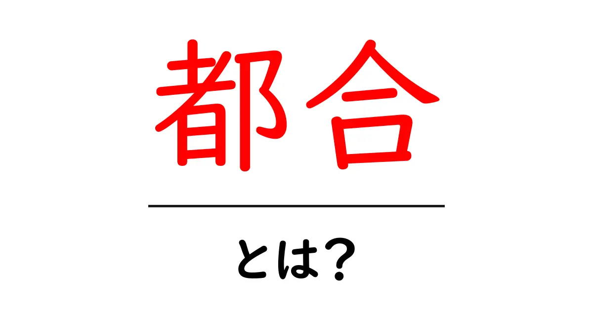 「都合」とは?日常生活でよく使う言葉の意味と使い方を解説します!共起語・同意語も併せて解説!