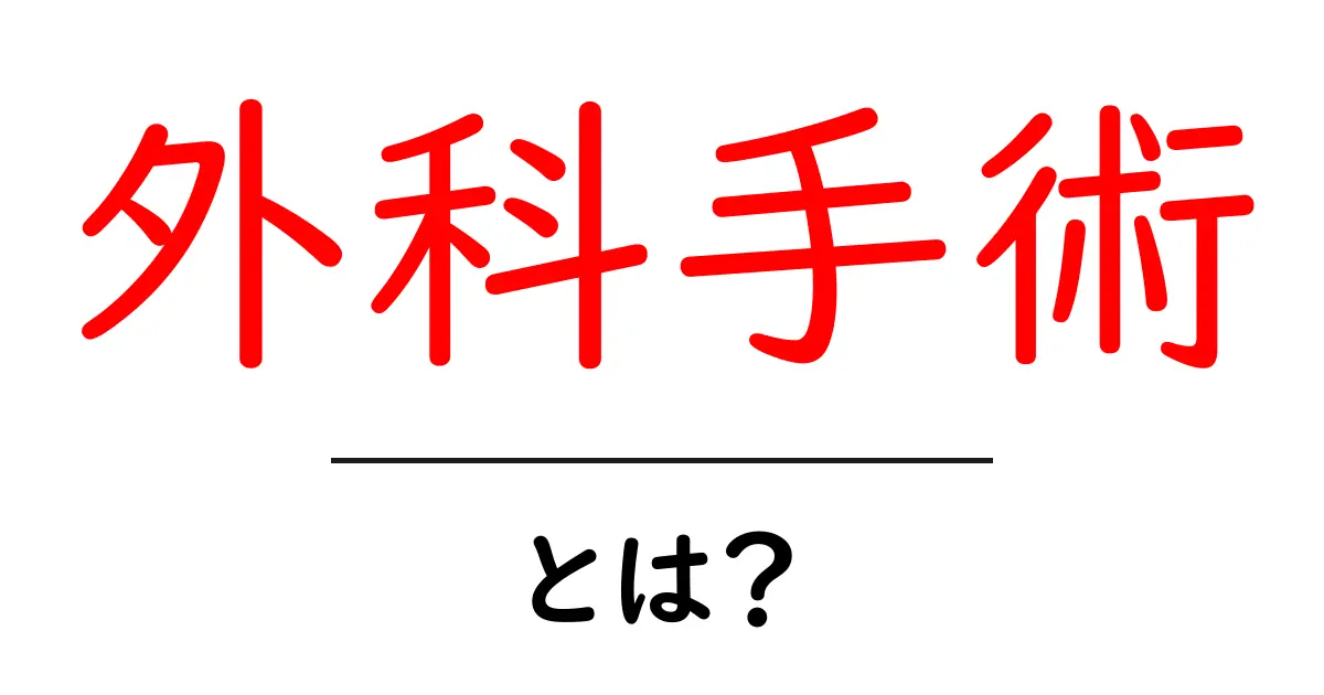 外科手術とは?基本からわかる医療の重要な手法共起語・同意語も併せて解説!