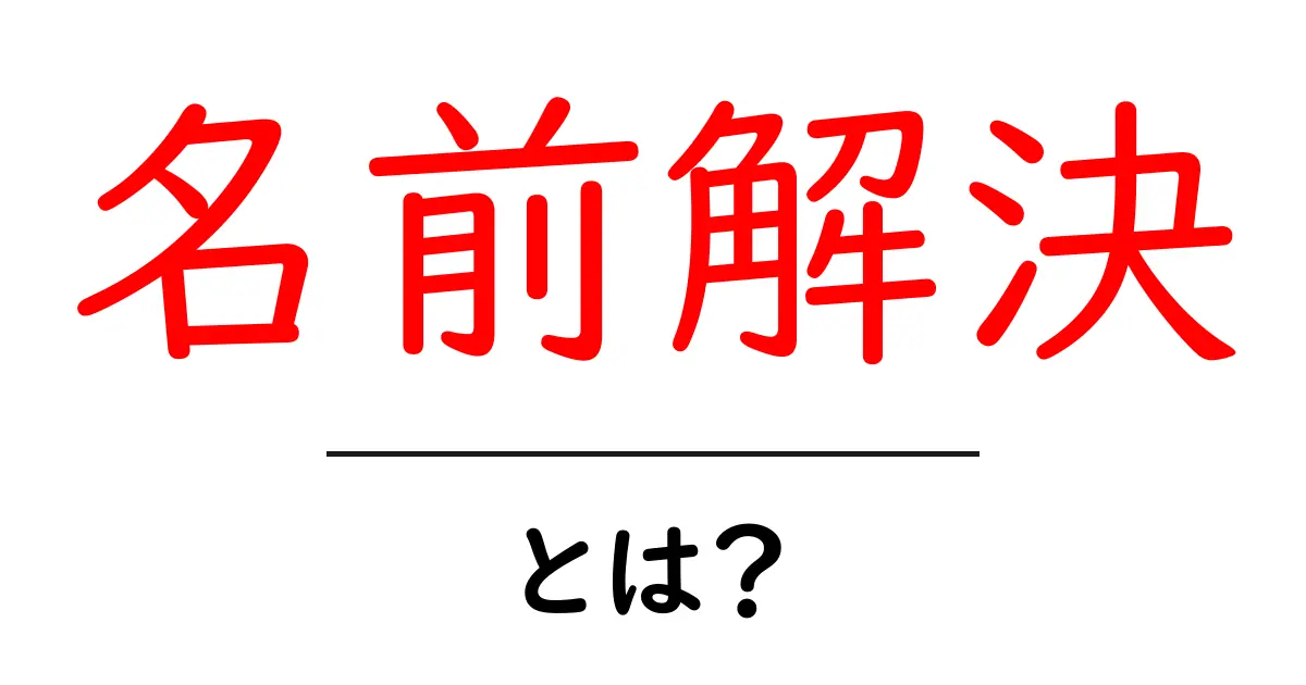 「名前解決」とは?インターネットの基本を学ぼう!共起語・同意語も併せて解説!