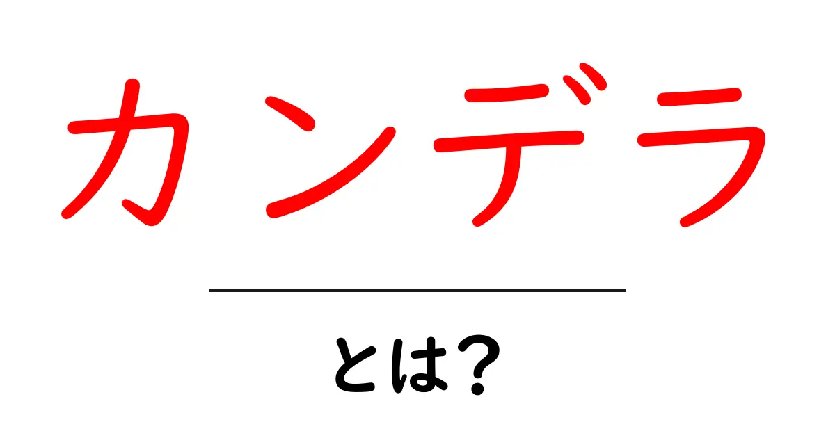 カンデラとは?光の明るさの単位をわかりやすく解説!共起語・同意語も併せて解説!