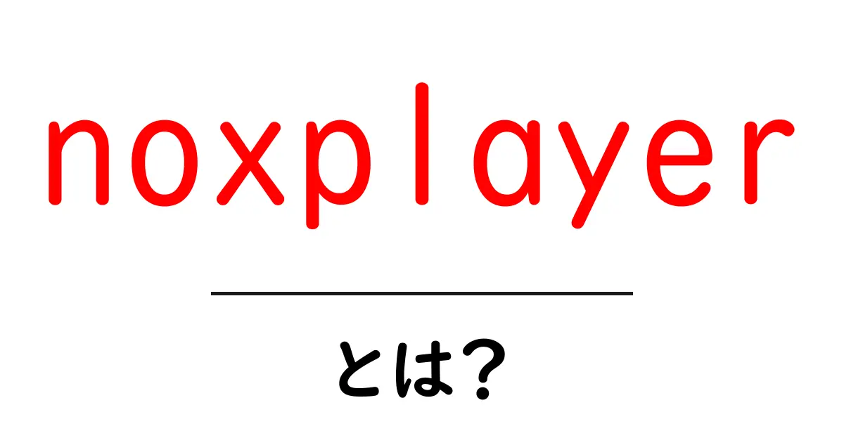 NoxPlayerとは？パソコンでAndroidアプリを楽しむ方法を解説！共起語・同意語も併せて解説！