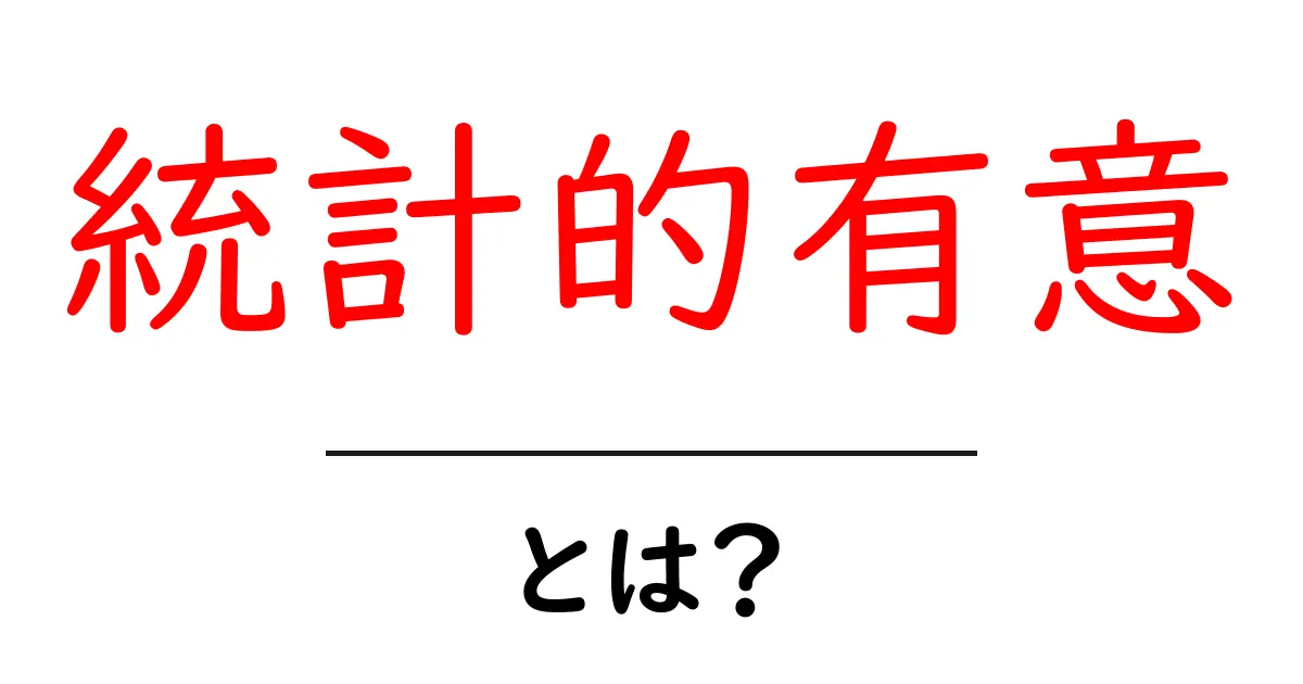 統計的有意とは？データ分析での重要性をわかりやすく解説！共起語・同意語も併せて解説！