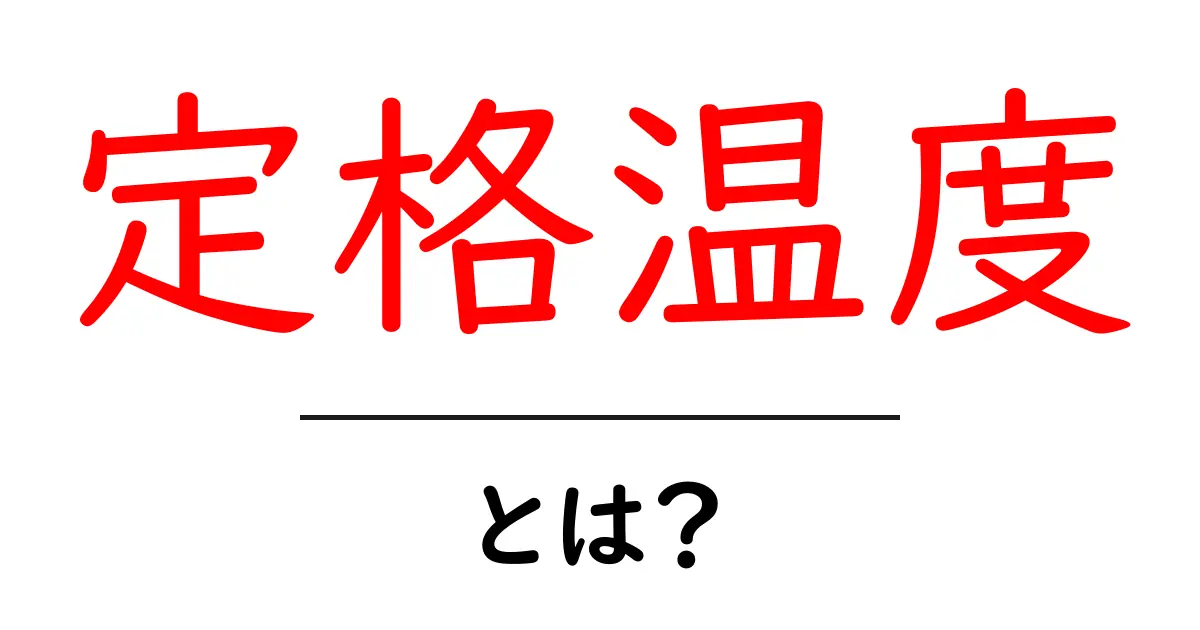 定格温度とは?私たちの日常に潜む温度の秘密を解説!共起語・同意語も併せて解説!
