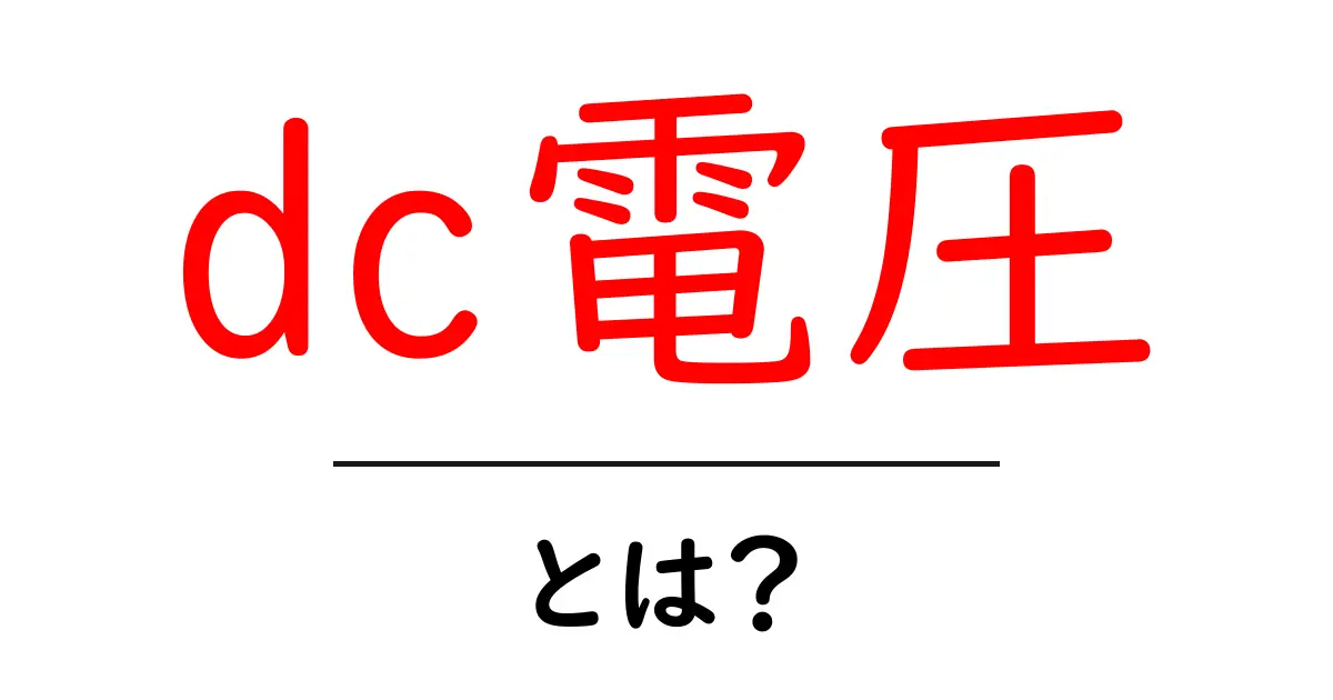 DC電圧とは?初心者でもわかる基礎知識ガイド共起語・同意語も併せて解説!