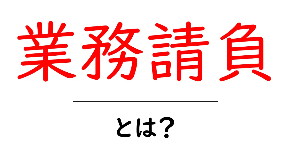業務請負とは?その意味や仕組みをわかりやすく解説!共起語・同意語も併せて解説!