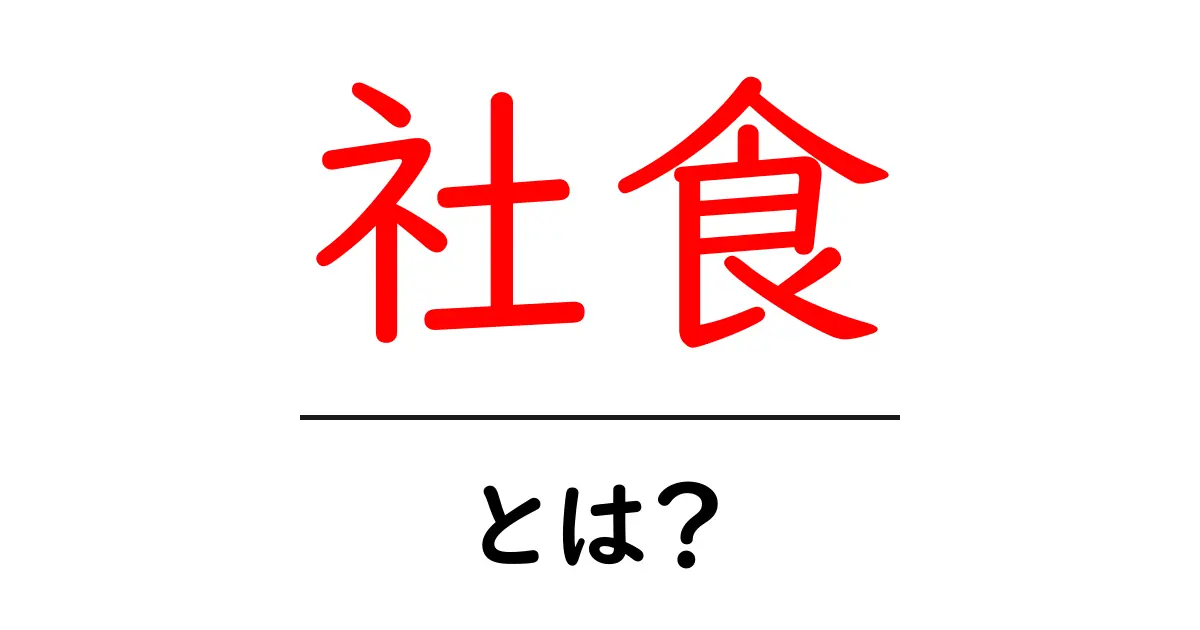 社食とは?会社の食堂がもたらすメリットと楽しみ方共起語・同意語も併せて解説!