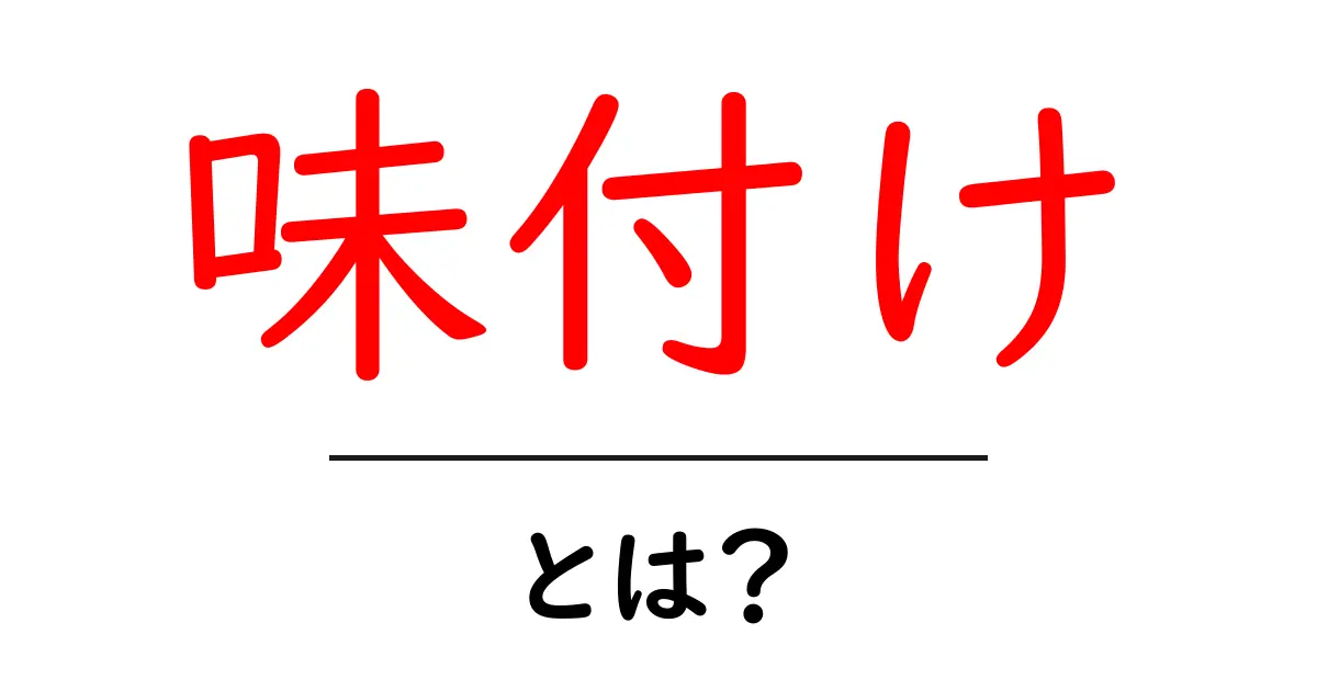 味付けとは?料理が劇的に変わる魔法のテクニックを徹底解説!共起語・同意語も併せて解説!