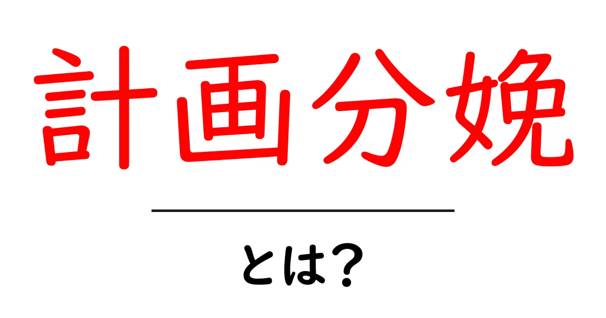計画分娩とは?お産の準備を整える重要なステップ共起語・同意語も併せて解説!