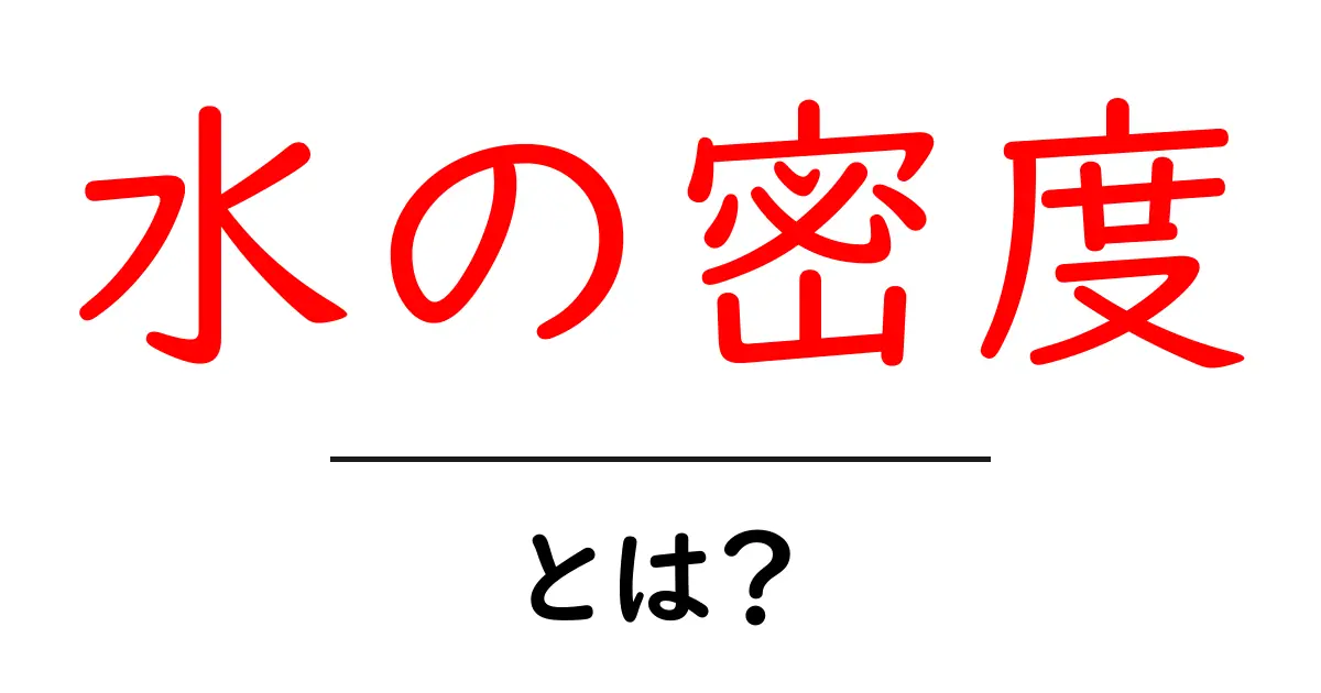 知っておきたい!水の密度とは何か?その意外な影響とは共起語・同意語も併せて解説!