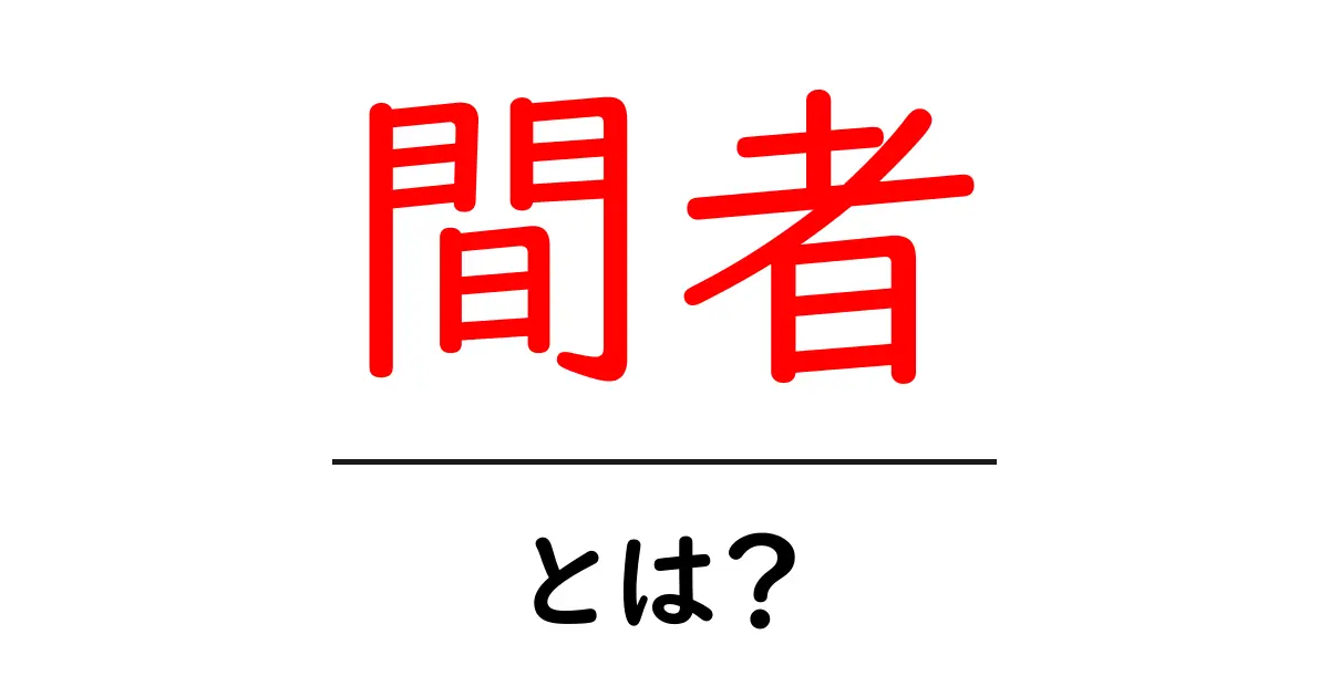 間者（かんしゃ）とは？歴史と役割をわかりやすく解説！共起語・同意語も併せて解説！