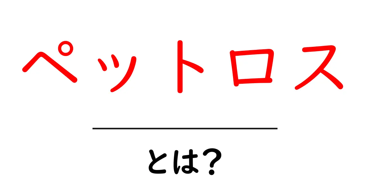 ペットロスとは？愛するペットとの別れを乗り越える方法共起語・同意語も併せて解説！