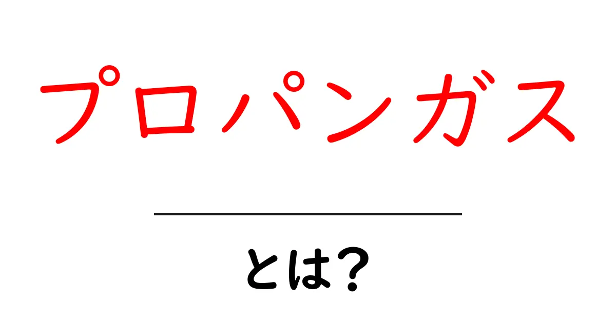 プロパンガスとは?その特徴と利用方法をわかりやすく解説!共起語・同意語も併せて解説!