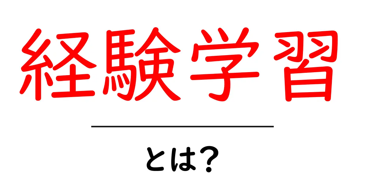 経験学習とは?学んだことを生かす力を高める方法共起語・同意語も併せて解説!