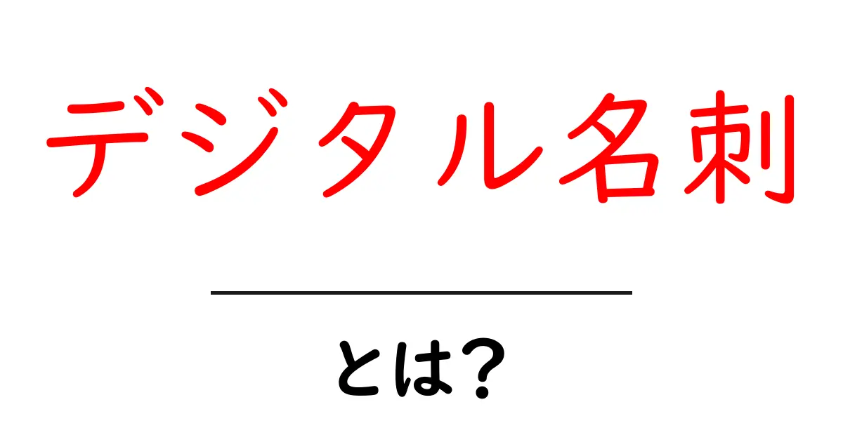 デジタル名刺とは?最新の名刺の形を知ろう!共起語・同意語も併せて解説!