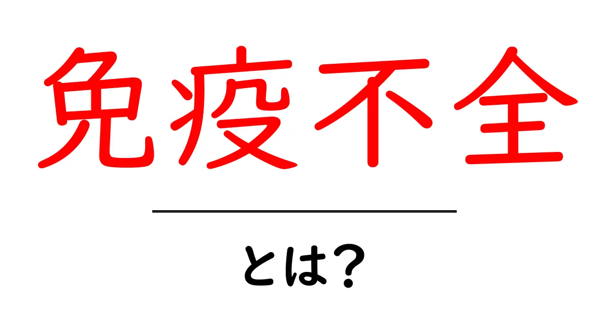 免疫不全とは?知っておきたい基礎知識と症状共起語・同意語も併せて解説!
