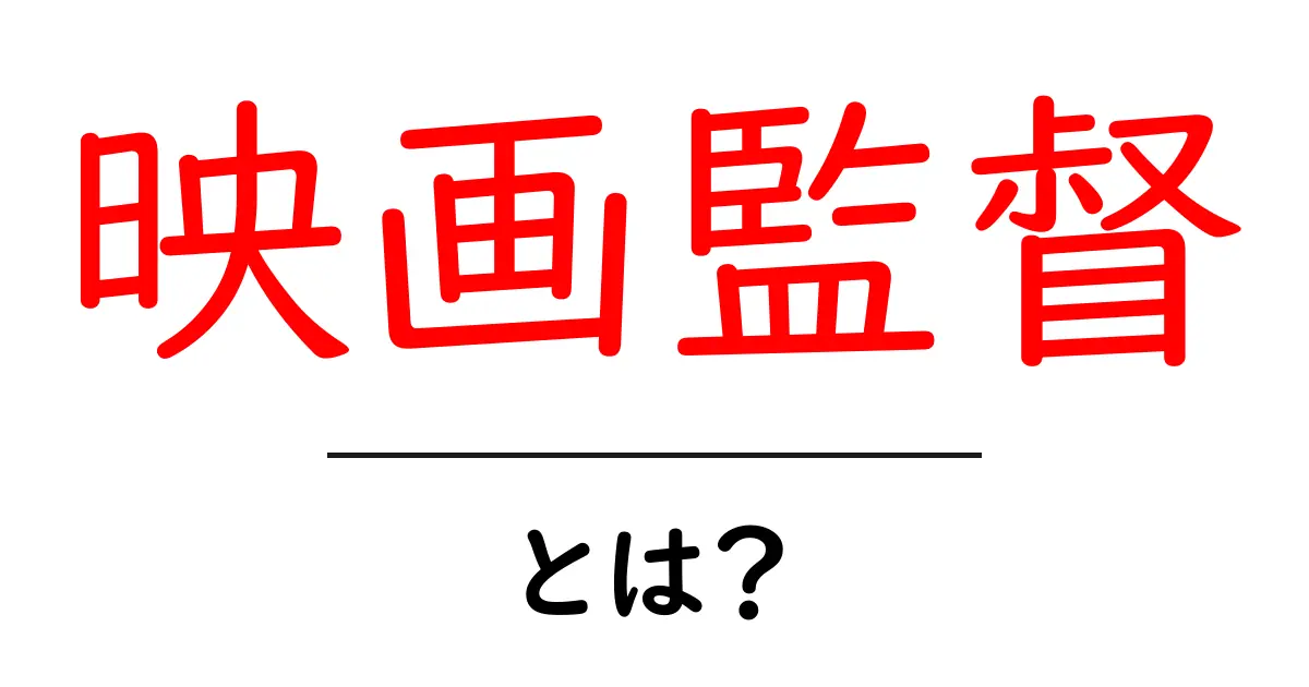 映画監督とは?魅力や役割を知ろう!共起語・同意語も併せて解説!