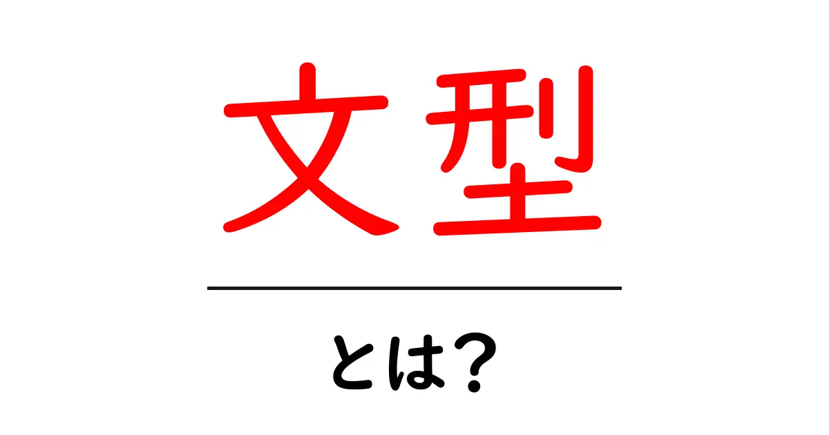 文型とは?効果的な文の構造を理解しよう共起語・同意語も併せて解説!