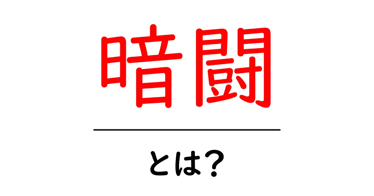 暗闘とは?隠れた争いの真実を探る共起語・同意語も併せて解説!