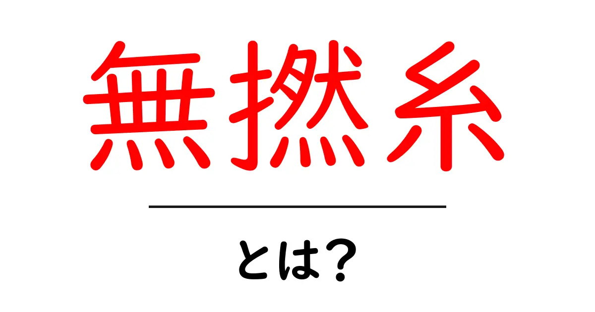 無撚糸とは？その特徴と魅力に迫る！共起語・同意語も併せて解説！
