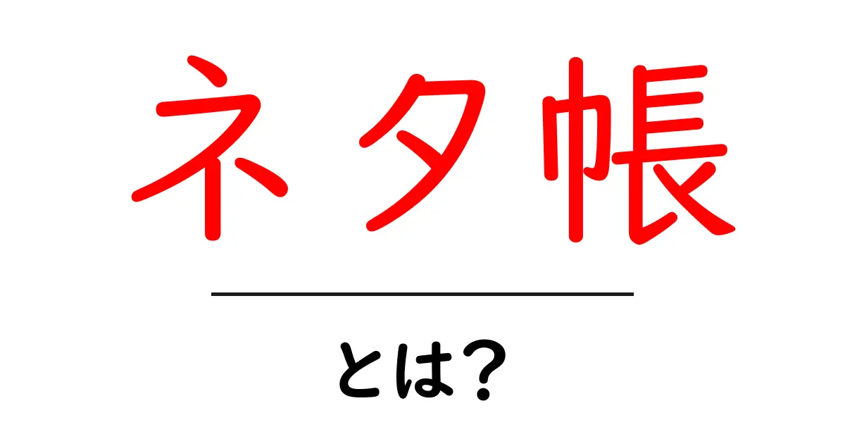 ネタ帳とは?その魅力と活用法を徹底解説!共起語・同意語も併せて解説!