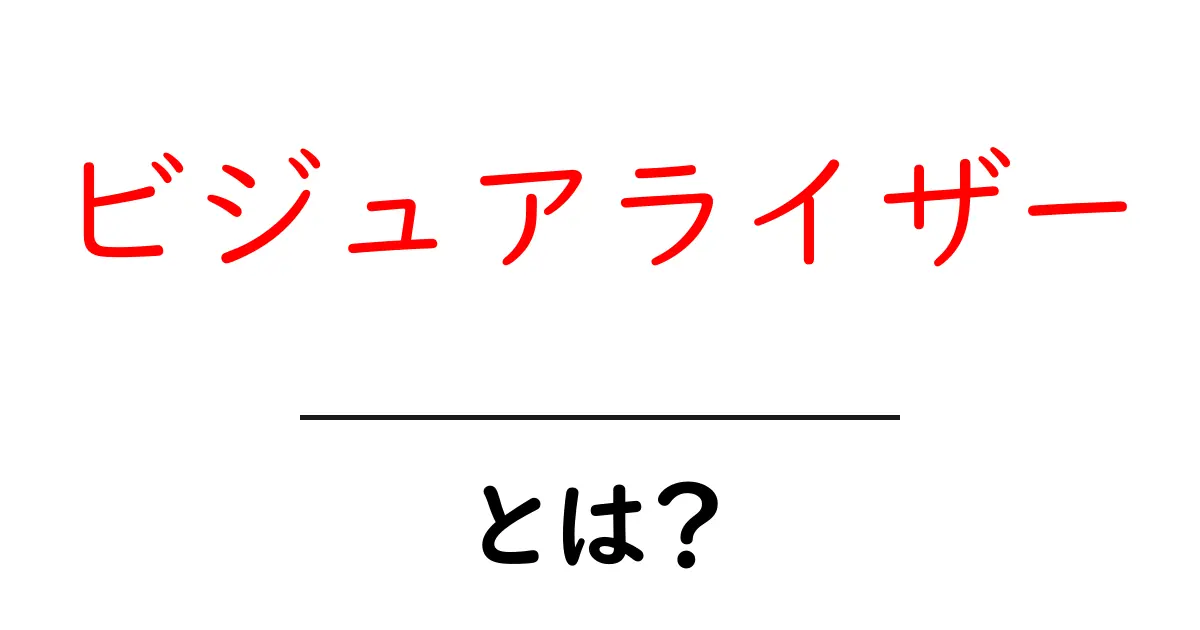 ビジュアライザーとは?その意味と活用法をわかりやすく解説!共起語・同意語も併せて解説!