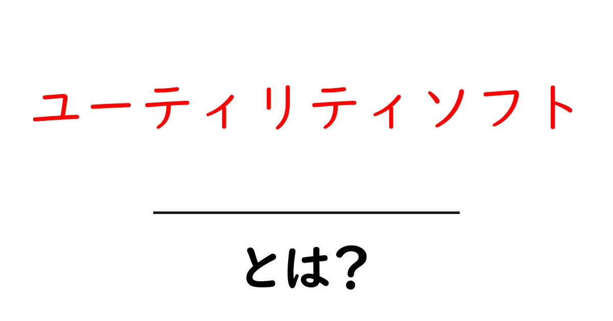 ユーティリティソフトとは？便利なツールを知ろう！共起語・同意語も併せて解説！