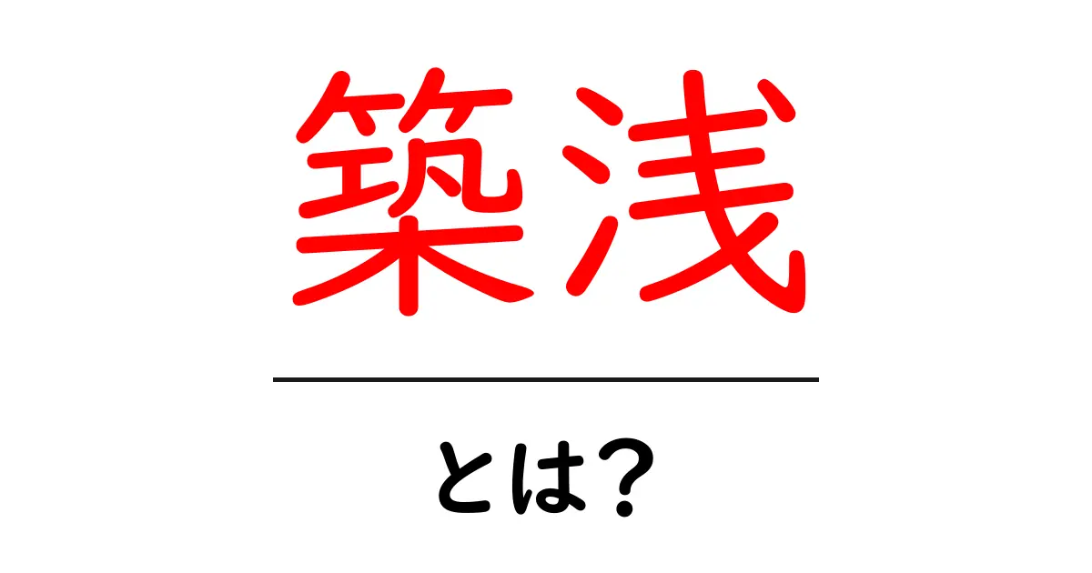 築浅とは?新しい家やマンションの魅力を知ろう!共起語・同意語も併せて解説!