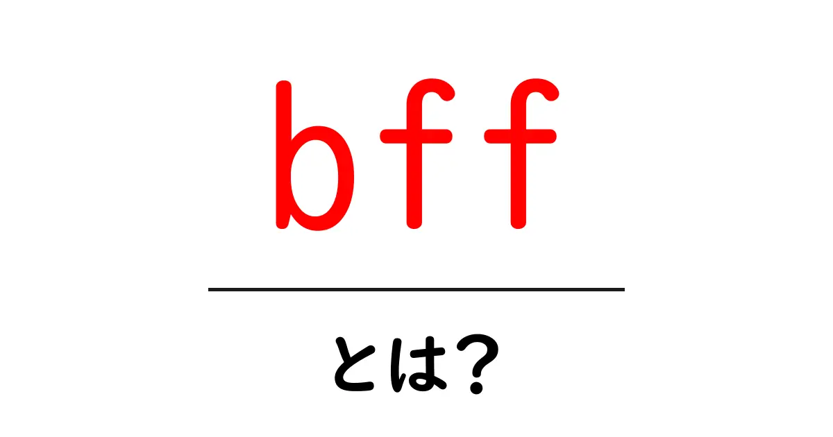 bffとは?あなたの大親友を知るためのガイド共起語・同意語も併せて解説!