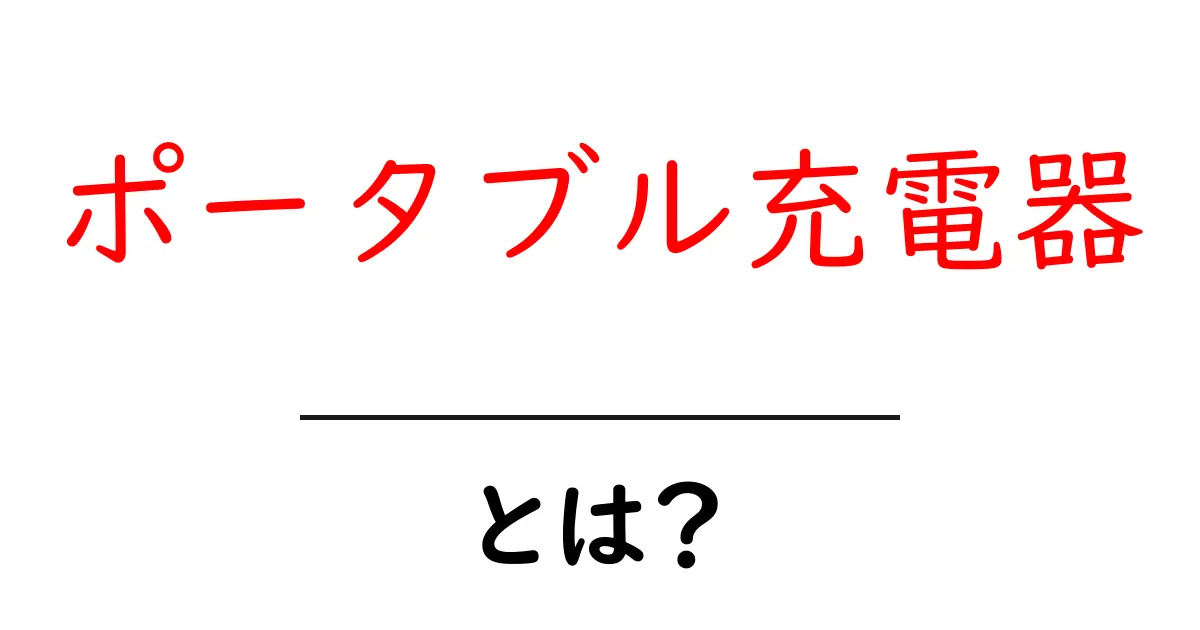ポータブル充電器とは?便利な使い方と選び方を徹底解説!共起語・同意語も併せて解説!