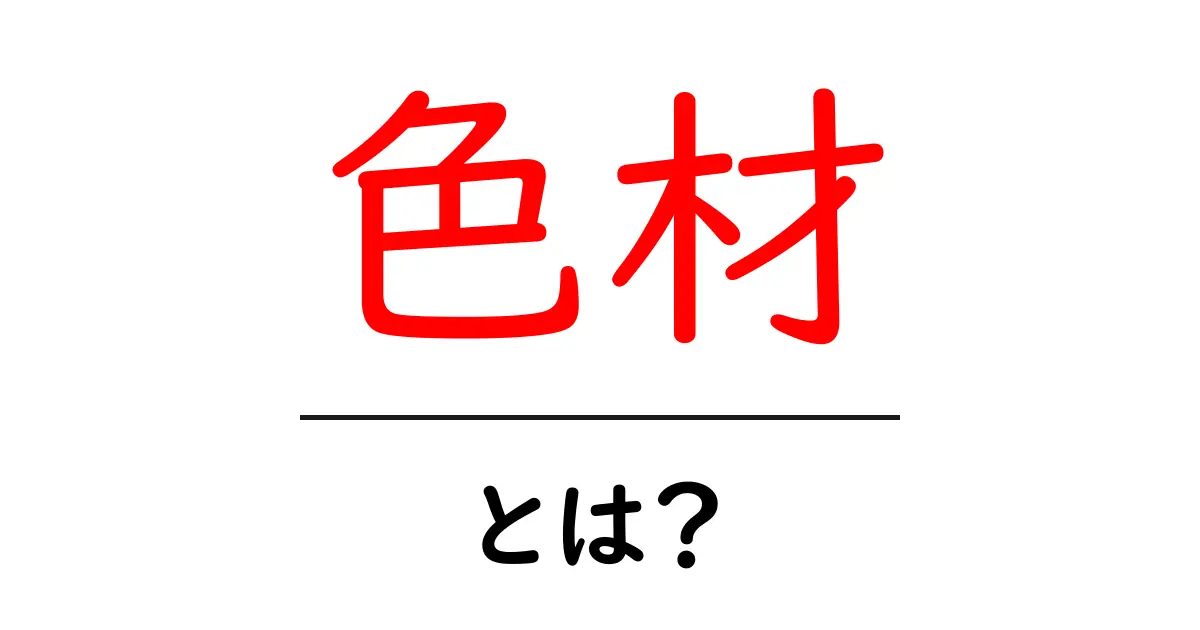 色材とは?色を生み出す不思議な素材を探る共起語・同意語も併せて解説!