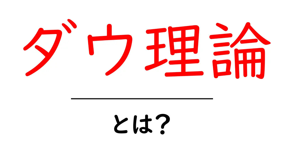 ダウ理論とは?初心者向けにわかりやすく解説します!共起語・同意語も併せて解説!