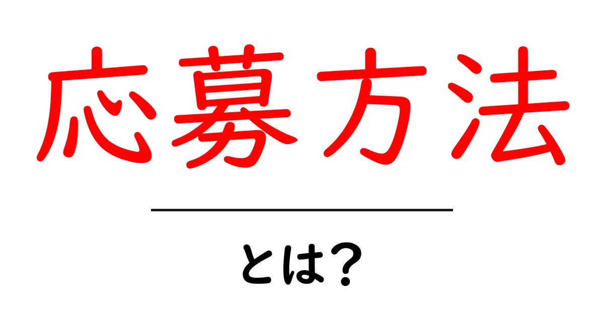 初心者でもわかる「応募方法」とは?簡単に解説します!共起語・同意語も併せて解説!