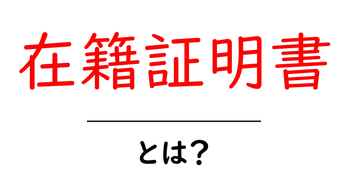 在籍証明書とは？知っておきたい基本情報と必要な場面共起語・同意語も併せて解説！