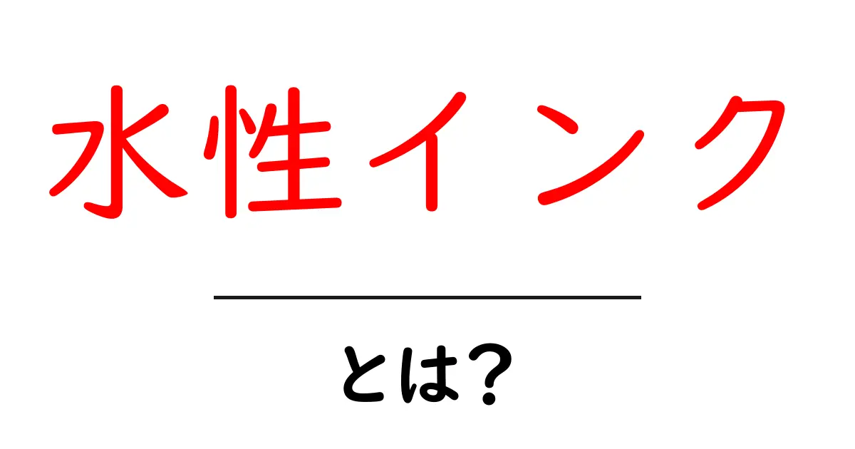 水性インクとは？その特徴と用途をわかりやすく解説！共起語・同意語も併せて解説！
