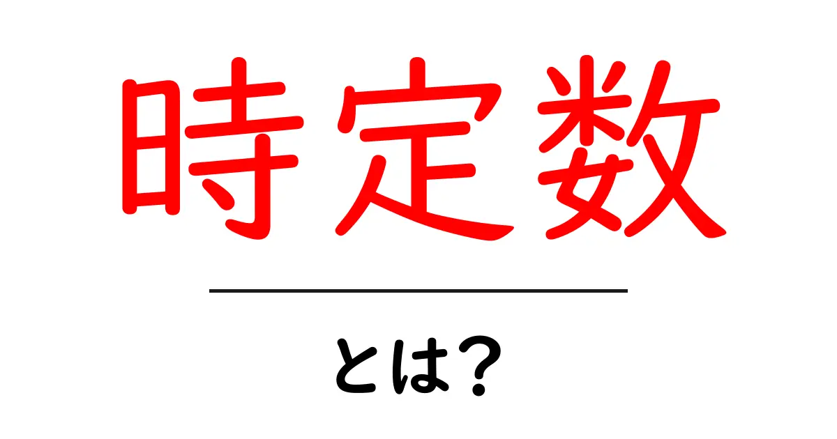 時定数とは？わかりやすく解説します！共起語・同意語も併せて解説！
