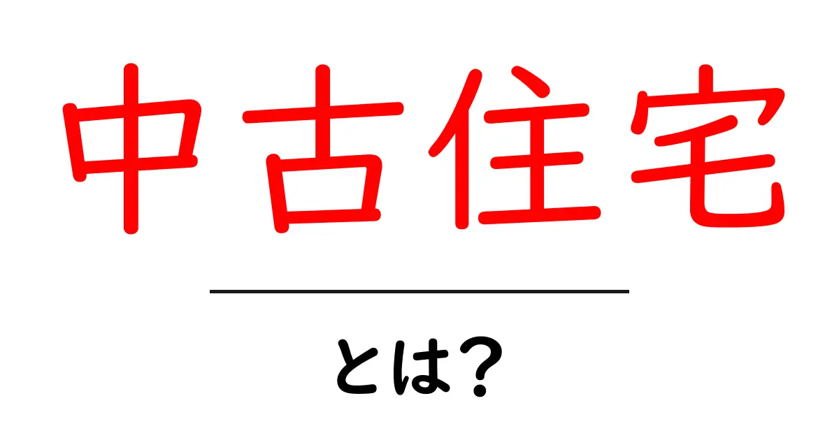 中古住宅とは？賢い買い方を解説！共起語・同意語も併せて解説！