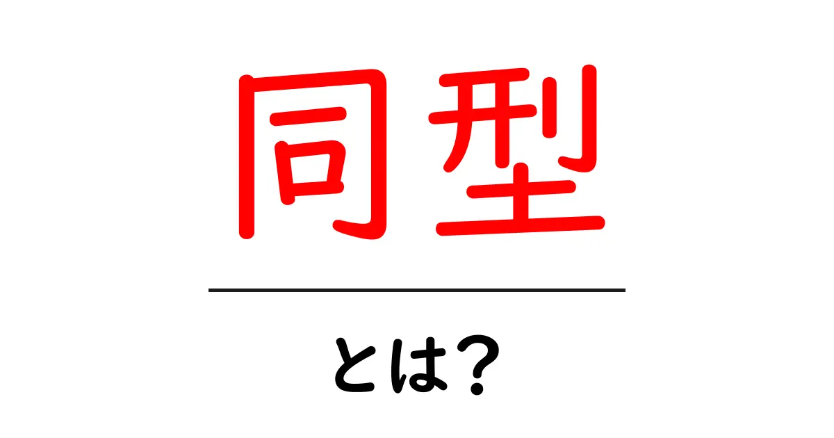 同型とは?その意味と使い方をわかりやすく解説共起語・同意語も併せて解説!