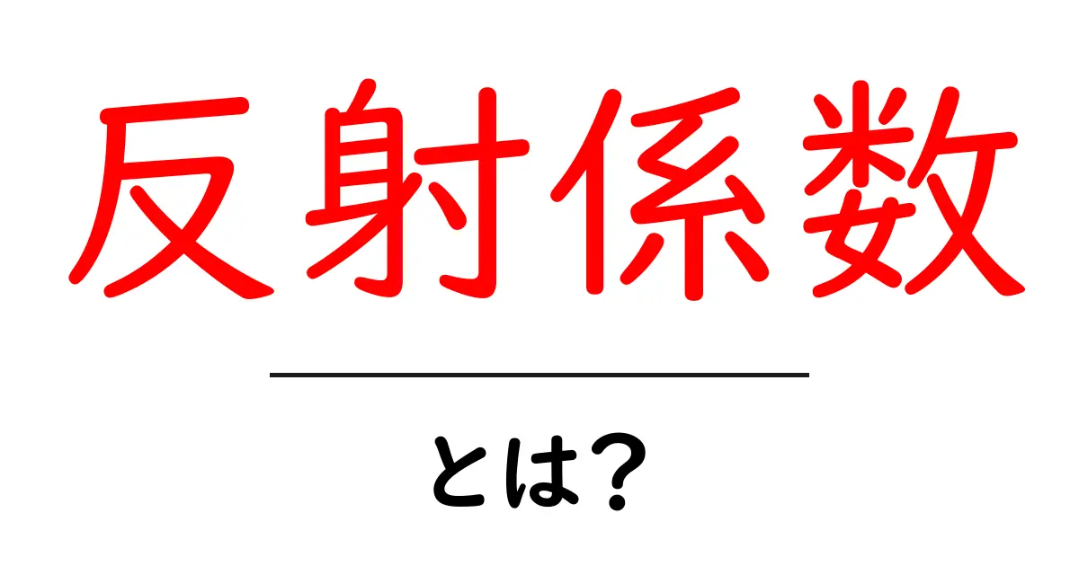 反射係数とは?光や音の反射のしくみをわかりやすく解説共起語・同意語も併せて解説!