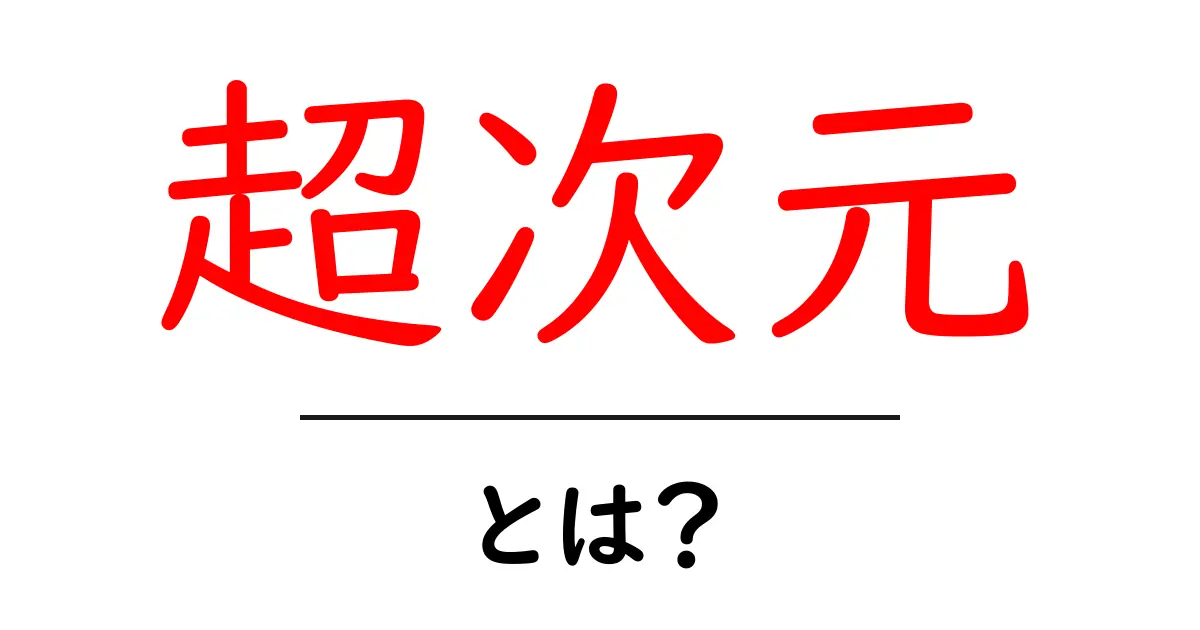 超次元とは？その意味と多様な活用法を簡単に解説！共起語・同意語も併せて解説！