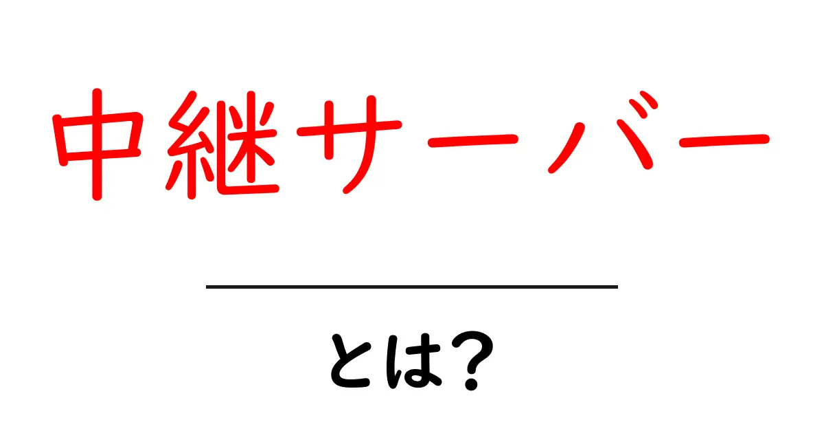 中継サーバーとは何か？初心者でも分かる解説共起語・同意語も併せて解説！