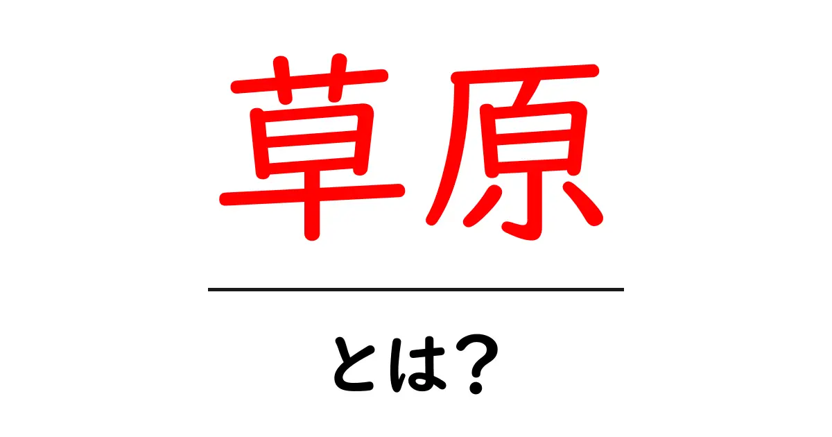草原とは?自然の美しさと生態系の重要性に迫る共起語・同意語も併せて解説!