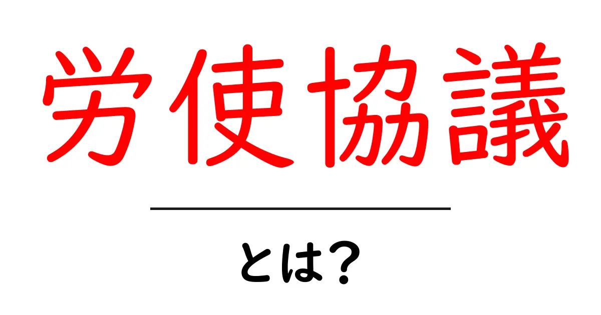 労使協議とは?労働者と雇用者の関係を知ろう共起語・同意語も併せて解説!