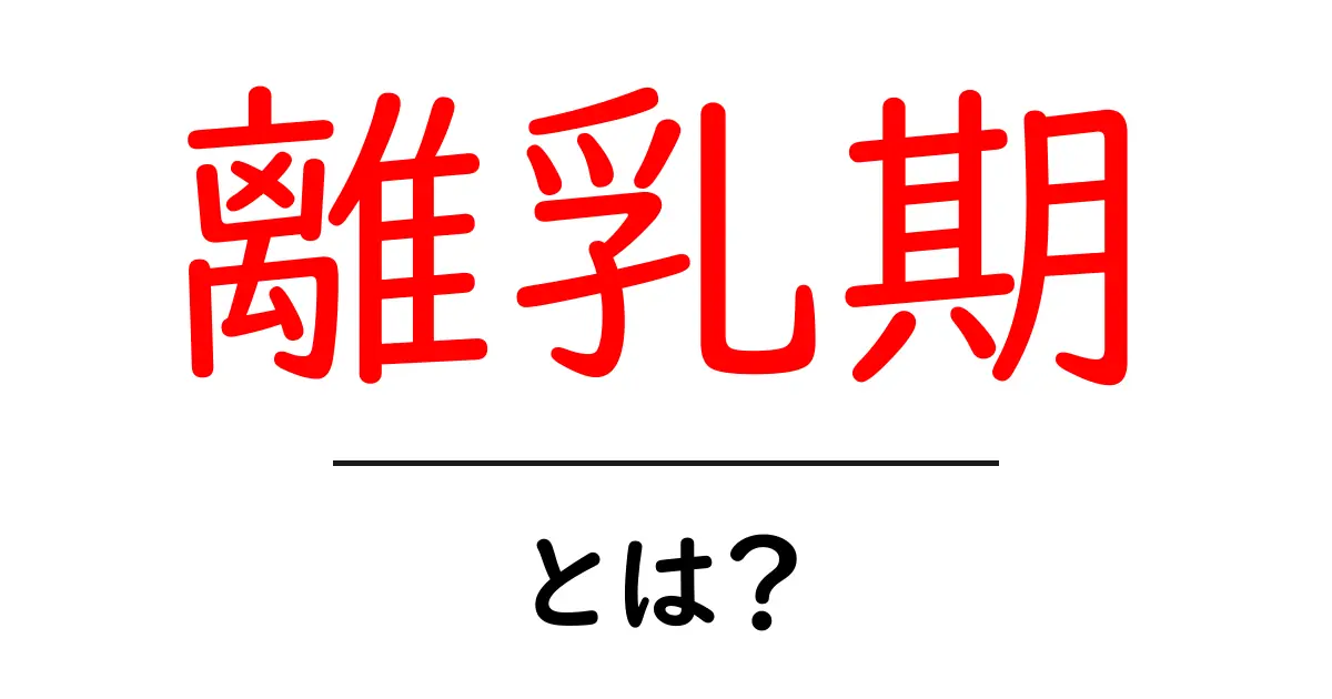 離乳期とは?赤ちゃんの食事のステップを知ろう!共起語・同意語も併せて解説!