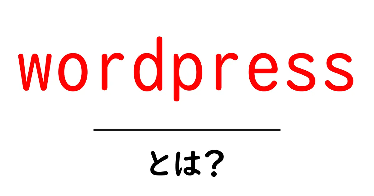 WordPressとは？初心者でもわかるウェブサイト作成の魅力共起語・同意語も併せて解説！