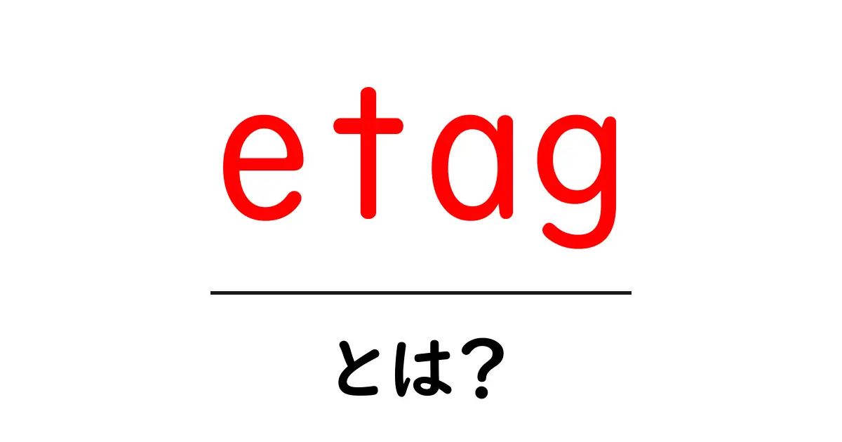 初心者でもわかる!etagの基本と活用法共起語・同意語も併せて解説!